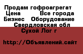 Продам гофроагрегат › Цена ­ 111 - Все города Бизнес » Оборудование   . Свердловская обл.,Сухой Лог г.